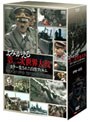 よみがえる第二次世界大戦～カラー化された白黒フィルム～DVD BOX （3枚組）