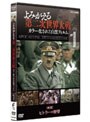 よみがえる第二次世界大戦～カラー化された白黒フィルム～DVD 第1巻