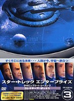 スター・トレック エンタープライズ DVDコンプリート・シーズン 3 コレクターズ・ボックス