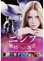 ニンフ/妖精たちの誘惑 DVD-BOX