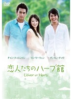 恋人たちのハーブ館 DVD-BOX（5枚組）