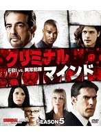 クリミナル・マインド/FBI vs.異常犯罪 シーズン5 コンパクトBOX