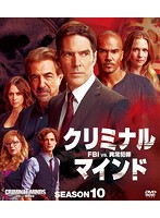クリミナル・マインド/FBI vs.異常犯罪 シーズン10 コンパクトBOX