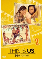 THIS IS US/ディス・イズ・アス 36歳、これから vol.2