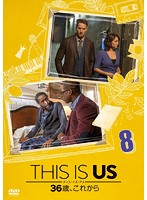 THIS IS US/ディス・イズ・アス 36歳、これから vol.8