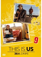 THIS IS US/ディス・イズ・アス 36歳、これから vol.9