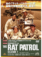 ラット・パトロール シーズン1 DVD-BOX