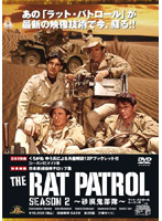 ラット・パトロール ～砂漠鬼部隊～ シーズン2 DVD-BOX