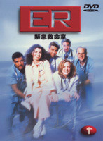 ER緊急救命室 1〈ファースト〉Vol.1