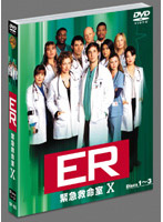 ER緊急救命室 テン セット1 （3枚組 期間限定）