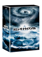 バミューダ・トライアングル DVD-BOX