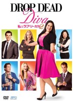 私はラブ・リーガル DROP DEAD Diva シーズン2 DVD-BOX（3枚組）
