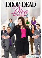 私はラブ・リーガル DROP DEAD Diva シーズン4 DVD-BOX（3枚組）