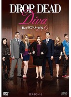 私はラブ・リーガル DROP DEAD Diva シーズン6 フィナーレ DVD-BOX（3枚組）