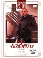 名探偵ポワロ[完全版]Vol.9