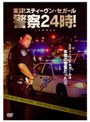 実録！スティーヴン・セガール警察24時！DVD-SET