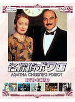 名探偵ポワロ DVD-BOX 3