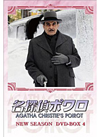 名探偵ポワロ ニュー・シーズン DVD-BOX 4