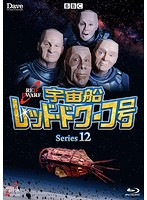 宇宙船レッド・ドワーフ号 シリーズ12 （ブルーレイディスク）