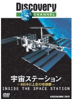 ディスカバリーチャンネル 宇宙ステーション-400キロ上空の理想郷-