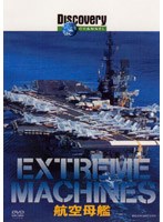 ディスカバリーチャンネル Extreme Machines 航空母艦