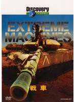ディスカバリーチャンネル Extreme Machines 戦車