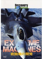ディスカバリーチャンネル Extreme Machines 戦闘機の開発