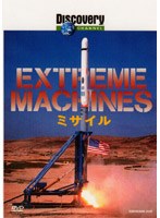 ディスカバリーチャンネル Extreme Machines ミサイル