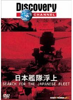 ディスカバリーチャンネル ミッドウェー海戦 日本艦隊浮上