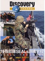 ディスカバリーチャンネル 特殊部隊SEALs訓練学校 step1:タフネス