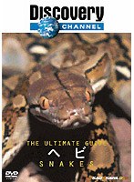 ディスカバリーチャンネル The Ultimate Guide ヘビ