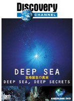 ディスカバリーチャンネル DEEP SEA-生命誕生の真実-
