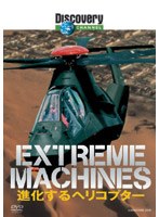ディスカバリーチャンネル Extreme Machines 進化するヘリコプター
