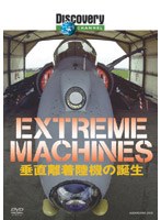 ディスカバリーチャンネル Extreme Machines 垂直離着陸機の誕生