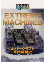 ディスカバリーチャンネル Extreme Machines ホバークラフト軍用開発史