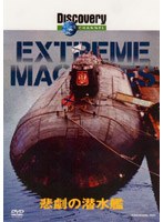 ディスカバリーチャンネル Extreme Machines 悲劇の潜水艦