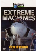 ディスカバリーチャンネル Extreme Machines 超音速戦闘機