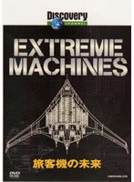 ディスカバリーチャンネル Extreme Machines 旅客機の未来
