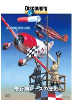 ディスカバリーチャンネル 飛行機レースの歴史