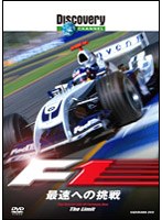 ディスカバリーチャンネル F1:最速への挑戦