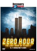 ディスカバリーチャンネル ZERO HOUR:9.11 同時多発テロ事件
