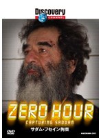 ディスカバリーチャンネル ZERO HOUR:サダム・フセイン拘束