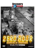 ディスカバリーチャンネル ZERO HOUR:チェルノブイリ原発事故
