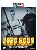 ディスカバリーチャンネル ZERO HOUR:コロンバイン高校銃乱射事件