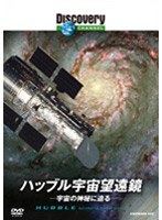 ディスカバリーチャンネル ハッブル宇宙望遠鏡: 宇宙の神秘に迫る