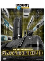 ディスカバリーチャンネル 世界の名潜水艦 TOP10