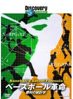 ディスカバリーチャンネル ベースボール革命:勝利の統計学