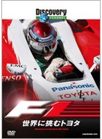 ディスカバリーチャンネル F1:世界に挑むトヨタ