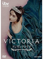 女王ヴィクトリア 愛に生きる DVDBOX