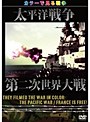 They Filmed The War In Color:カラーで見る戦争 太平洋戦争/第二次世界大戦